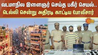 Theni Police Arrested North Indian in Delhi | Fraud | University Researcher | Sun News