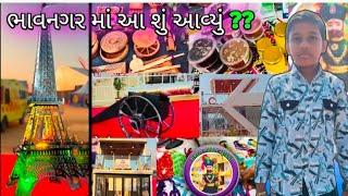 Bhavnagar Ma Aa su Aavyu😱|| વાઈબ્રન્ટ ભાવનગર 2030 ટ્રેડ્ ઇન્ડસ્ટ્રીયલ એક્સ્પો ||Bhavnagar 2025||