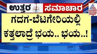 ಗದಗ - ಬೆಟಗೇರಿಯಲ್ಲಿ ಕತ್ತಲಾದ್ರೆ ಭಯ ಭಯ | Uttara Samachara | Suvarna News | Kannada News