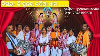 କି ସୁନ୍ଦର ନଦିଆ ଧାମ |ଓଡ଼ିଆ ଭଜନ | ମା ଜାଡୁମଲି କୀର୍ତ୍ତନ ମଣ୍ଡଳୀ