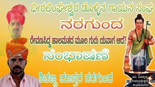 ಹಾಲಮತಕ್ಕೆ ಮೂಲ ಗುರು ರೇವಣಸಿದ್ಧ ಯಾವಾಗ ಆದ||ಶಿವಣ್ಣ ಮಾಸ್ತರ ನರಗುಂದ  ಸಂಭಾಷಣೆ||6360964522