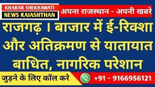 #अलवर । राजगढ़ बाजार में ई-रिक्शा और अतिक्रमण से यातायात बाधित, नागरिक परेशान KS NEWS RAJASTHAN