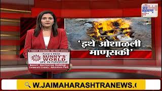 Jalgaon | मृतदेहाची राख आणि अस्थी अज्ञातांनी चोरल्या | Marathi News