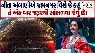 Nita Ambani એ Jamnagar વિષે જે કહ્યું તે ખરેખર સાંભળવા જેવુ છે! | Jamnagar Reliance Company |