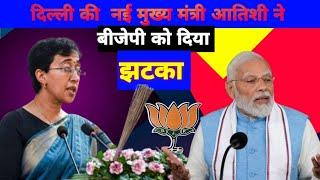 दिल्ली की कुर्सी पर बैठे ही दी बीजेपी को बड़ा झटका  #atishi marlena#मोदी जी को लगा बड़ा झटका