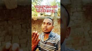 ভালো বাসে এত নাই বিবাদ রে#bibad re purulia new song#