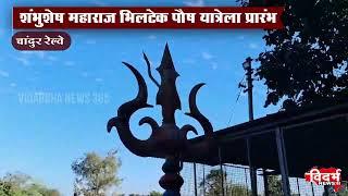 Chandur Railway | शंभुशेष महाराज भिलटेक पौष यात्रेला प्रारंभ