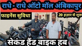 राधे राधे ऑटो मॉल ( second hand bike 🚲)  second hand bike hub ambikapur सरगुजा CG