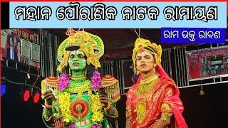 ମହାନ ପୌରାଣିକ ନାଟକ ରାମାୟଣ//ରାମ ଭକ୍ତ ରାବଣ//ବରେପାଙ୍ଗା, ତଳଦଣ୍ଡିକିଆ, କନ୍ଧମାଳ।