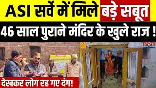 Sambhal Shiv Mandir: ASI की Team ने 24 जगहों का किया सर्वे, मंदिर के बाहर मिले कुएं का भी निरीक्षण