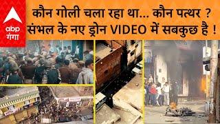 Sambhal Violence: संभल में हुई हिंसा का सबसे Latest Video आया सामने, पुलिस क्या कर रही है