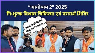 Kumawat Samaj Rajsamand | आरोग्यम 2 निःशुल्क चिकित्सा शिविर 2025