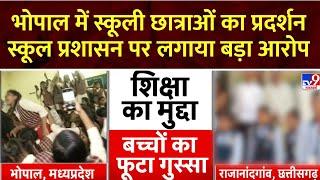 Bhopal Student Protest:भोपाल में स्कूली छात्राओं का प्रदर्शन, स्कूल प्रशासन पर लगाया बड़ा आरोप