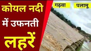 कोयल नदी में आया बाढ़ मचा तबाही,..पुल खतरे में.... पलामू गढ़वा बड़ी ख़बर, Garhwa Drishti News,