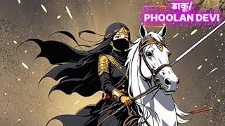 PHOOLAN DEVI/भिंड/मुरैना/डबरा/दतिया