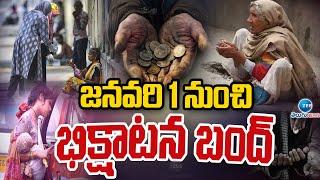 Big Decision On Beggars In Nirmal District | జనవరి 1 నుంచి భిక్షాటన బంద్ | ZEE Telugu News