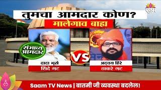 Malegaon Outer Vidhan Sabha Exit Poll 2024: मालेगाव बाह्य विधानसभा मतदारसंघाचे संभाव्य आमदार कोण?