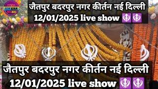 जैतपुर बदरपुर नगर कीर्तन नई दिल्ली।। 12/01/2025Happy Birthday guru Gobind Singh Ji ka Live show