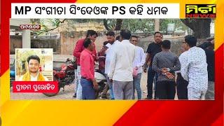 Breaking ସଂଗୀତା ସିଂଦେଓ ଙ୍କ PS କହି ସାମ୍ବାଦିକଙ୍କୁ ଧମକ, ପାଟଣାଗଡ ଥାନାରେ ଲିଖିତ ଅଭିଯୋଗ