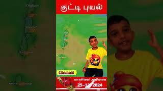 Weather  News Chennai pondichery | வானிலை செய்திகள் சென்னை பாண்டிச்சேரி 25/12/2024