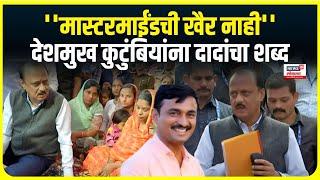 Beed Sarpanch case । अजित पवारांची मस्साजोगला भेट, देशमुख कुटुंबियांचं केलं सांत्वन