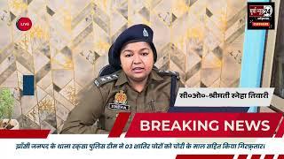 झाँसी जनपद के थाना रक्सा पुलिस टीम ने 03 शातिर चोरों को चोरी के माल सहित किया गिरफ़्तार।