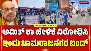 Chamarajanagar  | ಅಮಿತ್ ಶಾ ಹೇಳಿಕೆ ವಿರೋಧಿಸಿ ಇಂದು ಚಾಮರಾಜನಗರ ಬಂದ್.