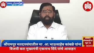 श्रीरामपूर विधानसभा मतदार संघातील मा आ भाऊसाहेब कांबळे यांना विजयी करा मुख्यमंत्री एकनाथ शिंदे