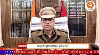 पूर्वी चंपारण जिले में लापरवाही बरतने वाले पुलिस कर्मियों पर बड़ी कार्रवाई