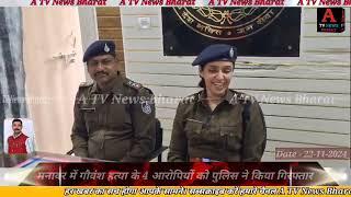 मनावर में गोवंश हत्या के चार आरोपियों को पुलिस ने किया गिरफ्तार। -A TV News Bharat