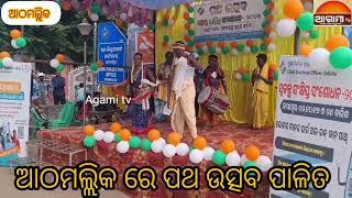 ଆଠମଲ୍ଲିକ ରେ ପଥ ଉତ୍ସବ ପାଳିତ #Agami tv