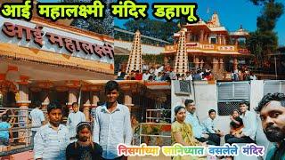 आई महालक्ष्मी मंदिर डहाणू | निसर्गाच्या सानिध्यात वसलेले मंदिर | MAHALAXMI MANDIR DAHANU