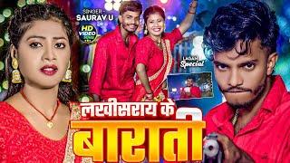 #Video - #लखीसराय के बाराती | #Saurav U का लगन स्पेशल | Lakhisarai Ke Barati | New #Magahi Song 2024