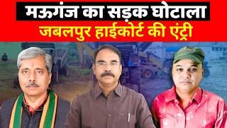 मऊगंज की इस सड़क में जबलपुर हाईकोर्ट ने लगाया अड़ंगा | JABALPUR HIGHCOURT | MAUGANJ NEWS