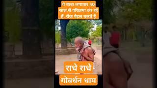 ये संत लगातार 40 साल से गोवर्धन धाम की परिक्रमा कर रहे हैं 😱  Goverdhan dham