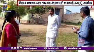 Kamareddy MLA Inspections Gurukula Schools | గురుకుల పాఠశాలలలో కామారెడ్డి ఎమ్మెల్యే తనిఖీలు!