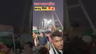 Mela 🎢2025 कांकेर # उत्तर बस्तर कांकेर #Utter Bastar Kanker 2025...