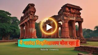 मैं नालंदा विश्वविद्यालय बोल रहा हूँ-Nalanda University History in Hindi