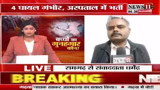 रामगढ़ के गोला प्रखंड के सीमा में स्कूल बच्चों के बीच में दुर्घटना हो गया तीन बच्चे मौत हो गया