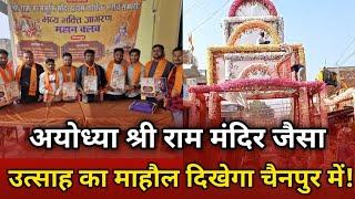 अयोध्या श्री राम मंदिर जैसा उत्साह का माहौल दिखेगा चैनपुर में! Palamu News