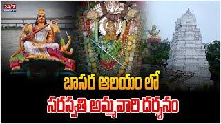 బాసర లో సరస్వతీ దేవీ అమ్మవారు.. | Saraswathi Devi Alankaram 2024 | Jayashankar Bhupalapalli | 24/7