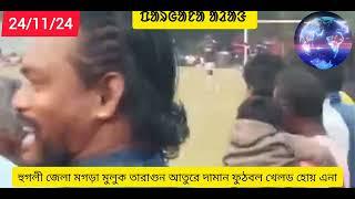 pargana Arang.ᱯᱟᱨᱜᱟᱱᱟ ᱟᱲᱟᱝ.হুগলী জেলা মগড়া মুলুক তারাগুন আতুরে দামান ফুঠবল খেলড হোয় এনা।