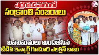 ఎర్రగొండపాలెం లో సంక్రాంతి సంబరాలు..|Sankranti celebrations in Erragondapalem