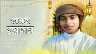 আসছে রমাদান | Shahriyar Riyad | রমজানের আগমনী গজল _ ২০২৫