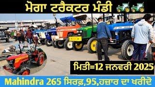 ਮੋਗਾ ਟਰੈਕਟਰ ਮੰਡੀ #मोगा ट्रैक्टर मार्केट Moga Tractor Mandi #Tractor 12 January 2025