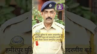 हमीरपुर ( हिमाचल प्रदेश ) पुलिस के जवान रवि ठाकुर को मिलेगा अच्छे कार्यों के लिए पुरस्कार से सम्मान