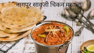 नागपूर सावजी झणझणीत चिकन करीNagpur style     zanzanit chicken curry by marathi kitchen with manisha