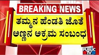 ಅಕ್ರಮ ಸಂಬಂಧಕ್ಕೆ ಅಡ್ಡಿಯಾಗಿದ್ದ ತಮ್ಮನ ಕೊ*..! | Hassan | Public TV