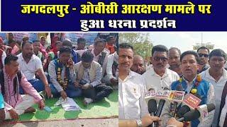 जगदलपुर - ओबीसी आरक्षण मामले पर हुआ धरना प्रदर्शनChhattisgarh Xpress News