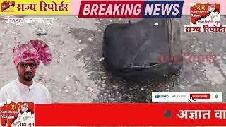 Ballarpur WCL वेकोली कर्मचारी का भीषण अपघात में घटना स्थल पर ही मौत